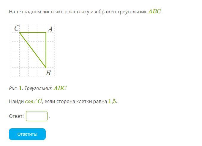 Найди cos c. На тетрадном листочке в клеточку изображён треугольник ABC.. Найди cos∠c, если сторона клетки равна 2.. Найти s треугольника если сторона клетки равна 1. Найти cos c если сторона клетки равна 1.