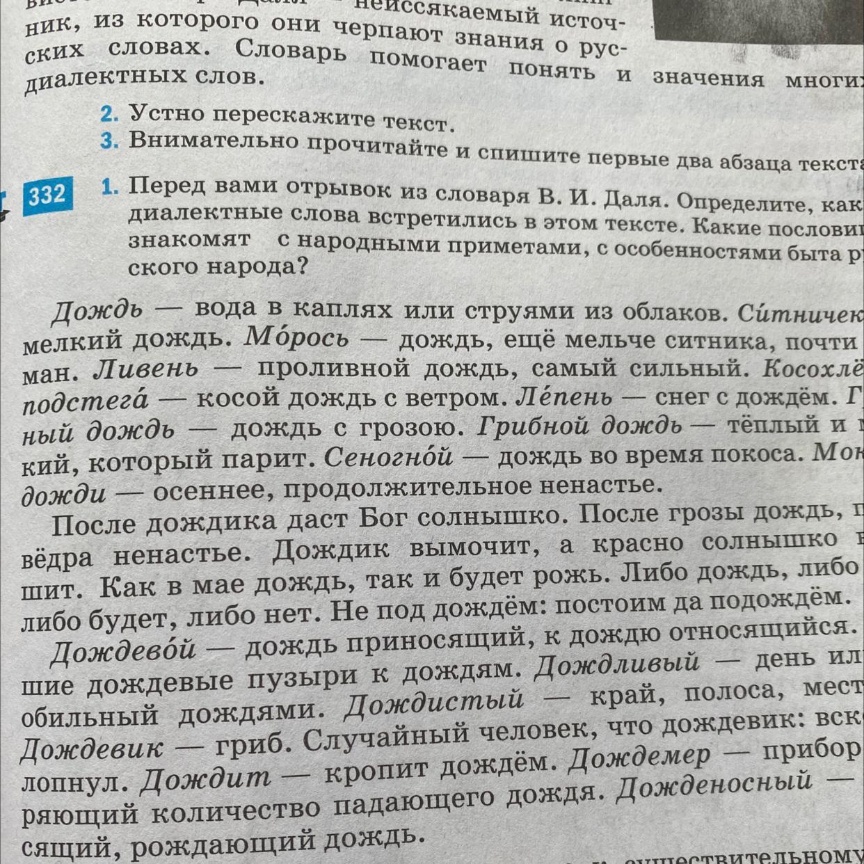 Почему диалектные слова редко встречаются в речи. Перед вами отрывок из словарной статьи. Диалектные слова дождь. Выписать из словаря в.и.Даля 4 диалектных слова. 3 Диалектных слова из словаря Даля и области этих слов.