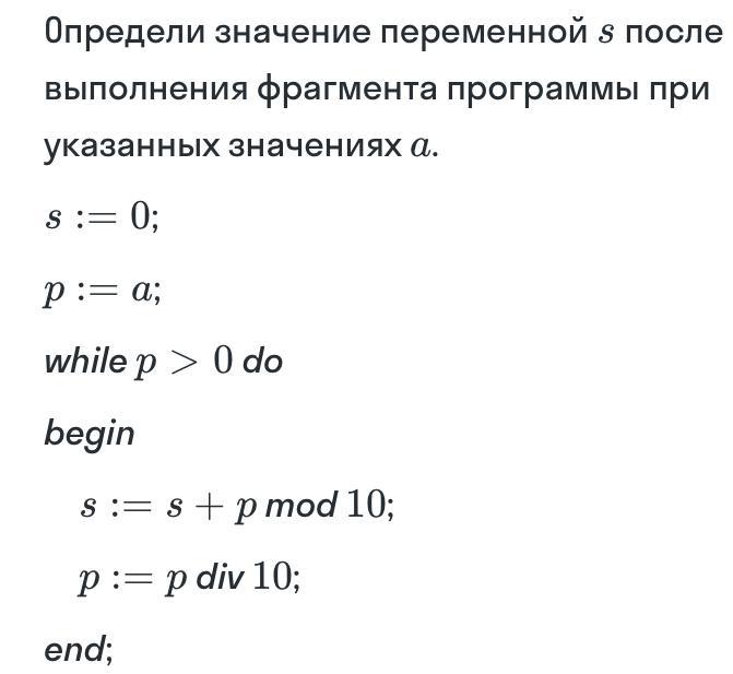 Выполнение фрагмента программы. Определите значения переменных после выполнения фрагмента программы. Определите значение переменной p после выполнения программы. Определите значение переменной s x:125. Найти значения переменной s после выполнения фрагмента: s=5 c=s+7 s=4-11.