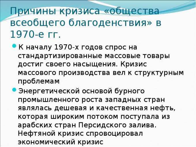 Условия роста благосостояния общества. Причины кризиса государства благосостояния. Государство благосостояния во Франции.