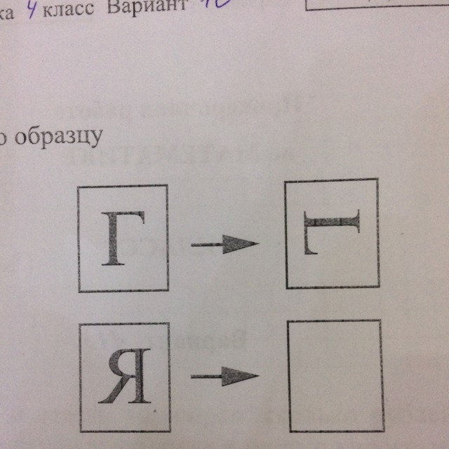 Преобразуй букву по образцу