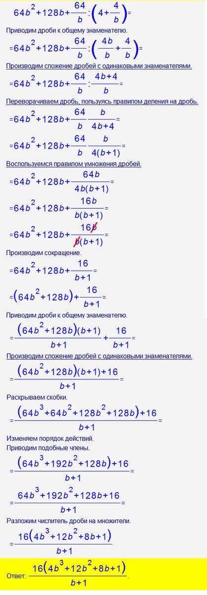 Найди значение выражения 64 8 2. 64b2+128b+64. 64b2+128b+64 формула. 64b2+128b+64 b 4/b+4 при b 15/16. 64б 2+128b+64/b 4/b+4 при b 15/16.