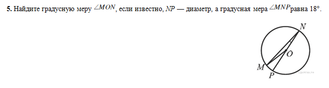 Найдите угол мер. Найдите градусную меру центрального. Найдите градусную меру угла Мон если. Найдите градусную меру центрального угла mon если известно NP. Найдите градусную меру mon, если известно NP диаметр а градусная.