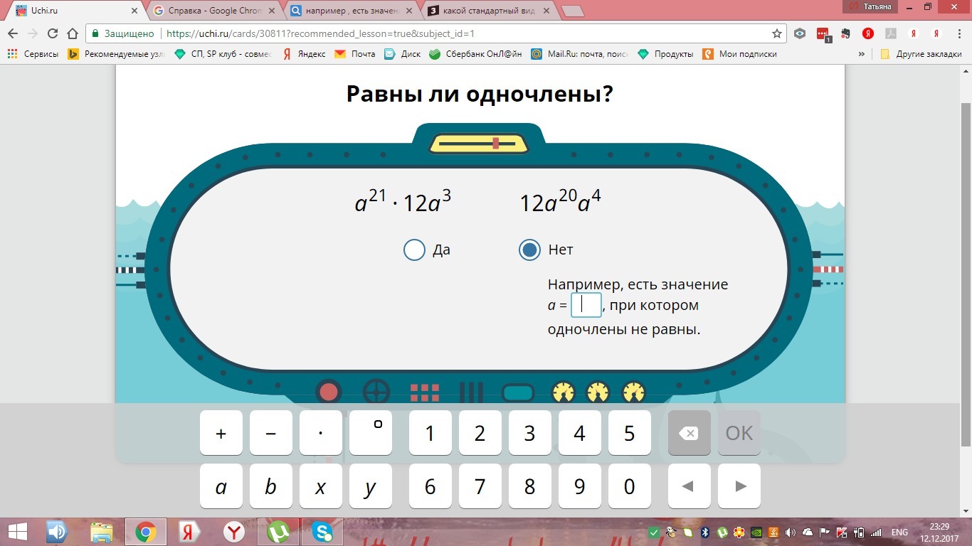 Определить равны ли. Например есть значение а при котором Одночлены не равны. Равны ли Одночлены.