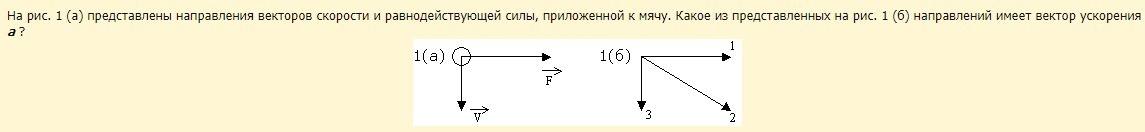 Рис 1 1 представлены. Вектор равнодействующей всех сил приложенных к мячу. Направление равнодействующей силы и ускорения. Вектор равнодействующей силы скорости и ускорения. Направление вектора равнодействующей силы.