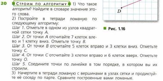 По следующему алгоритму 1. Постройке в тетради ломаную по следующему алгоритму. Что такое алгоритм значение этого слова. Строим по алгоритму что такое алгоритм Найдите в словаре значение. Ломаная по следующему алгоритму.