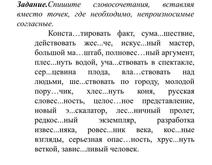 Задание.Спишите словосочетания, вставляя вместо точек, где необходимо ...