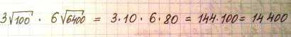 Ответ 100 умножить на 3. Корчень из 100умножить на 3. Корень из 80 в третьей степени умноженный на 100. 3 Корень из 100 умножить на корень из 2 умножить на. Корень 6400.