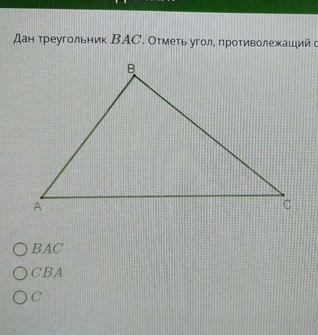Дано треугольника. Треугольник с отмеченными углами. Углы прилежащие к стороне. Противолежащие треугольники. Угол противолежащий стороне.