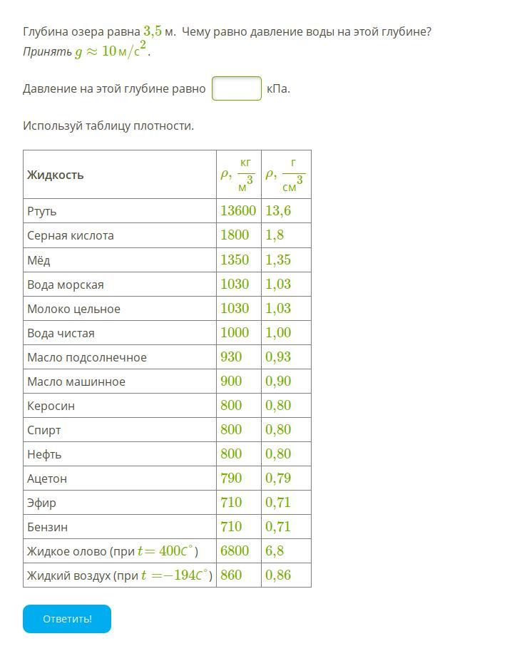 Помогите физика срочно Глубина озера равна 3,5 м. Чему равно давление ...