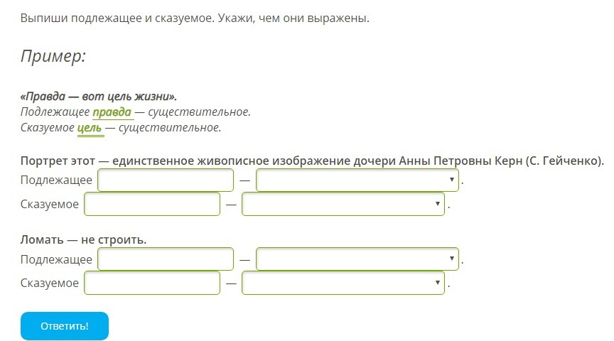 Портрет этот единственное живописное изображение дочери анны петровны керн подлежащее сказуемое