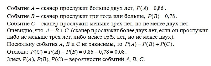 Вероятность того что новый сканер прослужит больше двух лет равна 0 86