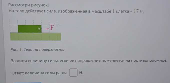 В масштабе 1 клетка 1 н. Рассмотри рисунок на тело действует сила изображенная в масштабе. На тело действует сила изображенная в масштабе 1 клетка 11 н.