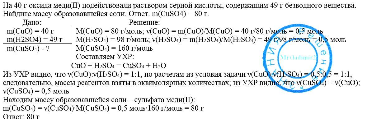 6. На 40 г оксида меди(II) подействовали раствором серной кислоты ...