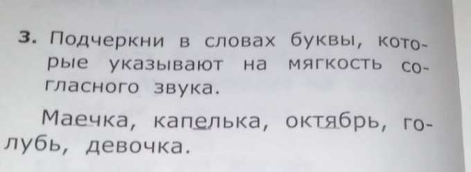 Подчеркни в словах буквы, которые указывают на мягкость согласного ...