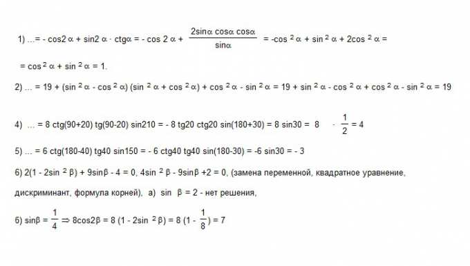 Решить: 1.cos(п+2a)+sin(п+2a)*tg(п/2+a) 2.19+sin^4a-cos^4a+cos2a 3.4sin ...