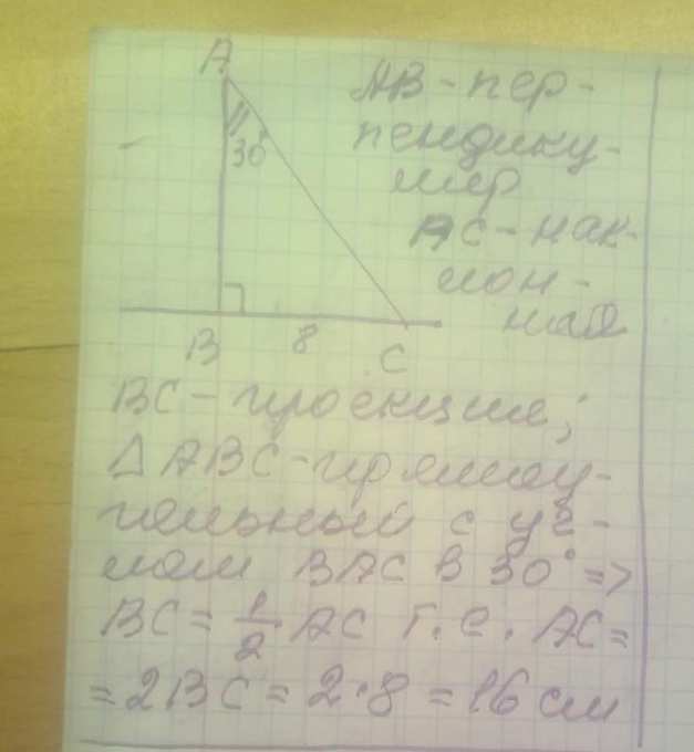 Из точки А к прямой BC проведены перпендикуляр AB и наклонная AC ...