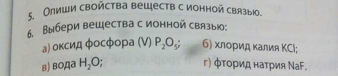 Помогите срочно!!! какие вещества с ионной связью - Школьные Знания.pro