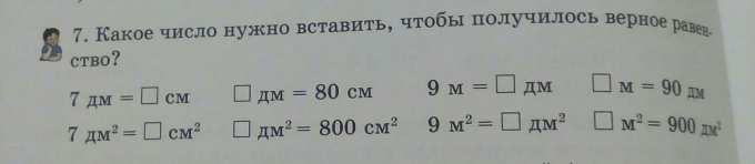 7дм = см 7дм2 = см2 дм =80 см дм2= 800см2 9м = дм2 м =90 дм м2 = 900 ...