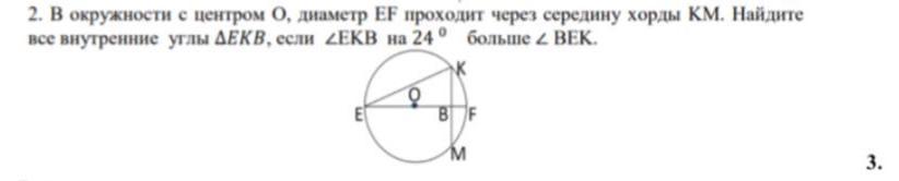 Найдите хорду угол 30. В окружности через середину о хорды АС проведена. Отрезки МК И Еф диаметры окружности с центром о МК 12 см.