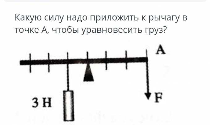 Меньшая сила действующая на рычаг равна 5н. Какую силу надо приложить к рычагу. Какую силу нужно приложить к рычагу в точке а чтобы. Какую силу надо приложить к рычагу в точке в. К рычагу в точке в приложена сила 9 н.