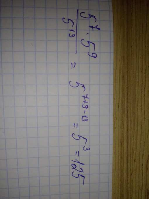 Найдите значение выражения дроби 5 в 7 степени умножить на 5 в 9 ...