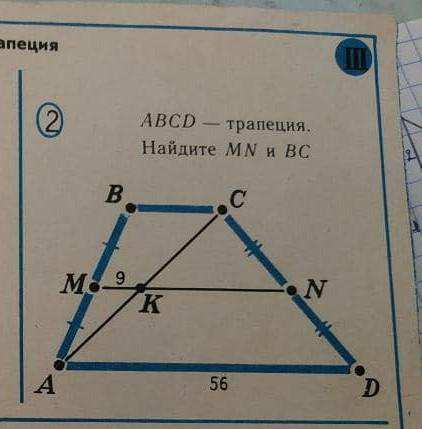 Трапеция abcd найти mn. Трапеция ABCD .MN. ABCD трапеция Найдите BC. Найдите p ABCD трапеция. Найдите MN.