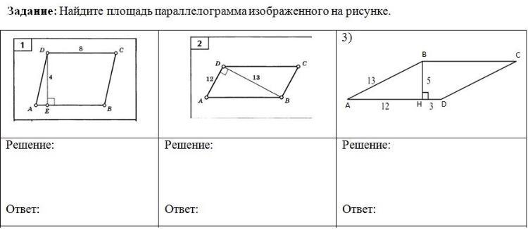 Чертеж параллелограмма 8 класс. Площадь параллелограмма задачи. Задачи на площадь параллелограмма 8. Задачи на нахождение площади параллелограмма. Задачи по готовым чертежам по теме площадь параллелограмма.