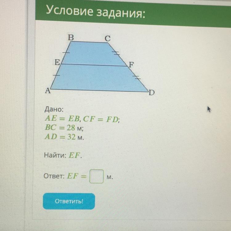 Найти ef трапеции. AE EB, CF FD BC 18 М ad 22 м.. Дано: AE EB, CF FD. Дано AE EB CF FD BC. Дано: AE=EB, CF=FD; BC= 28 М; ad= 32 м. найти: EF..