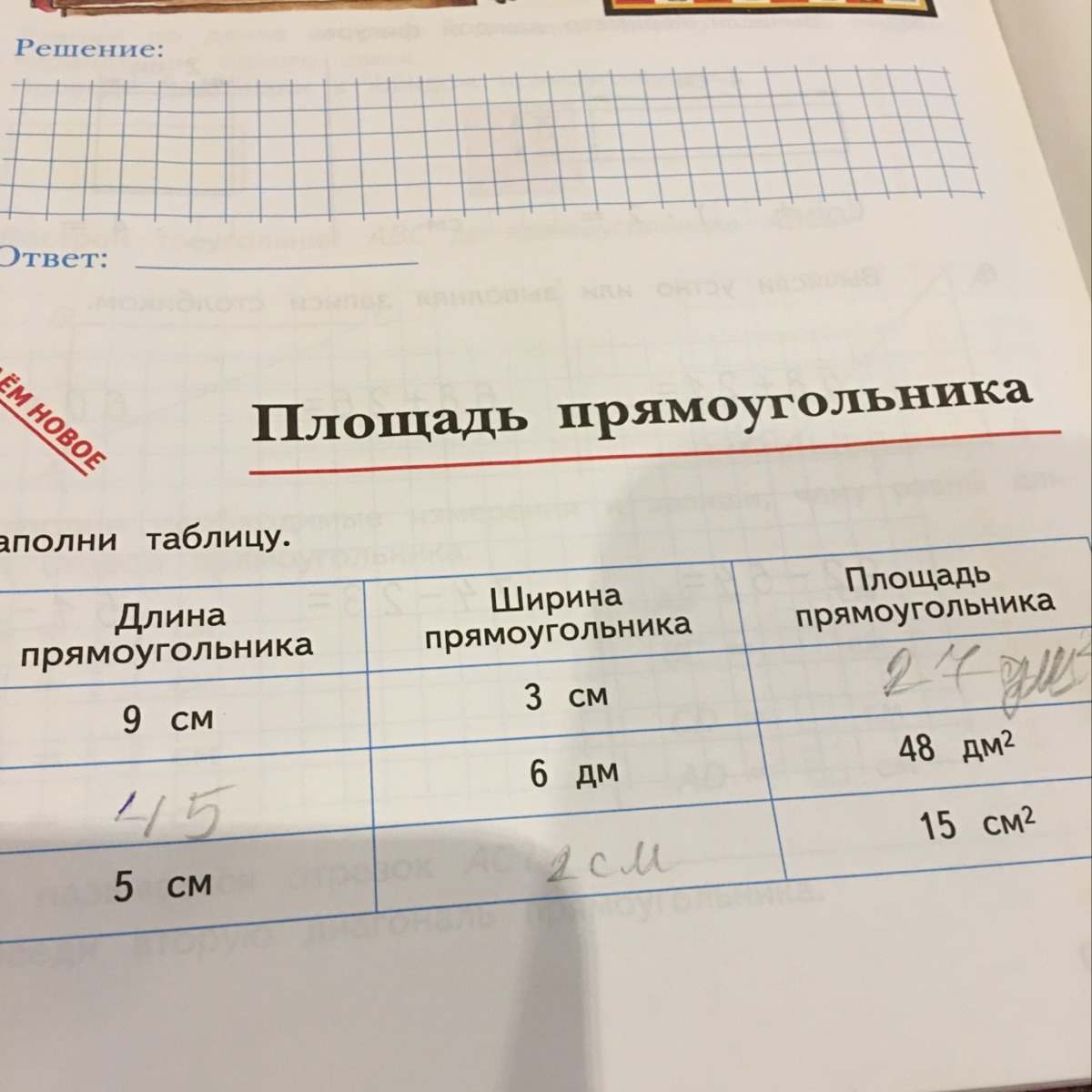 Заполните таблицу 6 класс. Заполни таблицу. Заполни таблицу площадь. Заполни таблицу заполни таблицу. Площадь прямоугольника заполни таблицу.