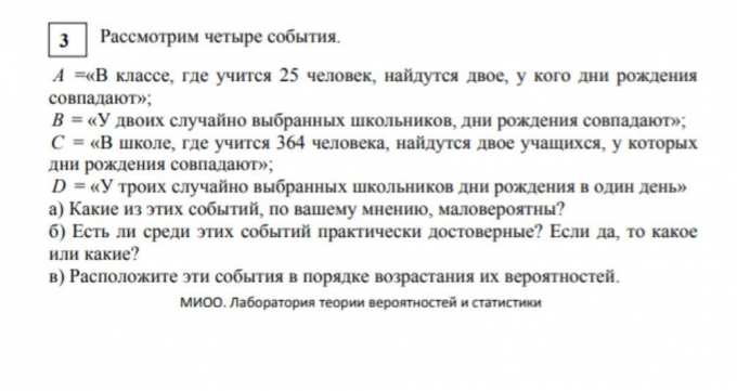 Рассмотрим четыре события. А -«В классе, где учится 25 человек ...