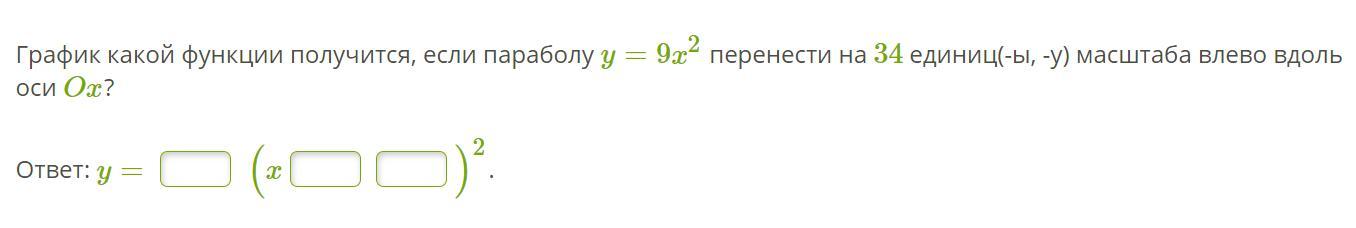 1.Функция задана формулой y=3,1x2. Определи направление ветвей графика ...