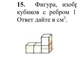 Фигура изображенная на рисунке составлена из кубиков с ребром 1 см найдите объем данной фигуры